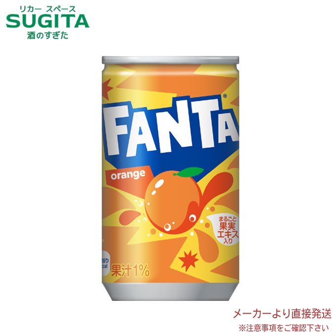ファンタオレンジ 缶 160ml 【160ml×60本(2ケース)】　｜　【直送】コカ コーラ 缶 缶ジュース 炭酸飲料 53895
