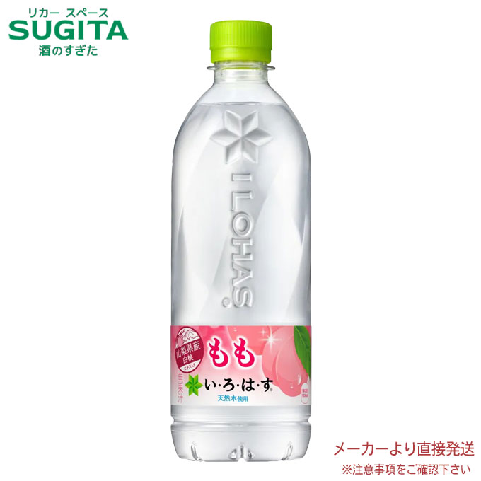 [10%offクーポン~5/16] 【直送】 いろはす もも 【540ml×24本(1ケース)】 フレーバー 水 ミネラルウォーター 500 ペットボトル いろはす 送料無料