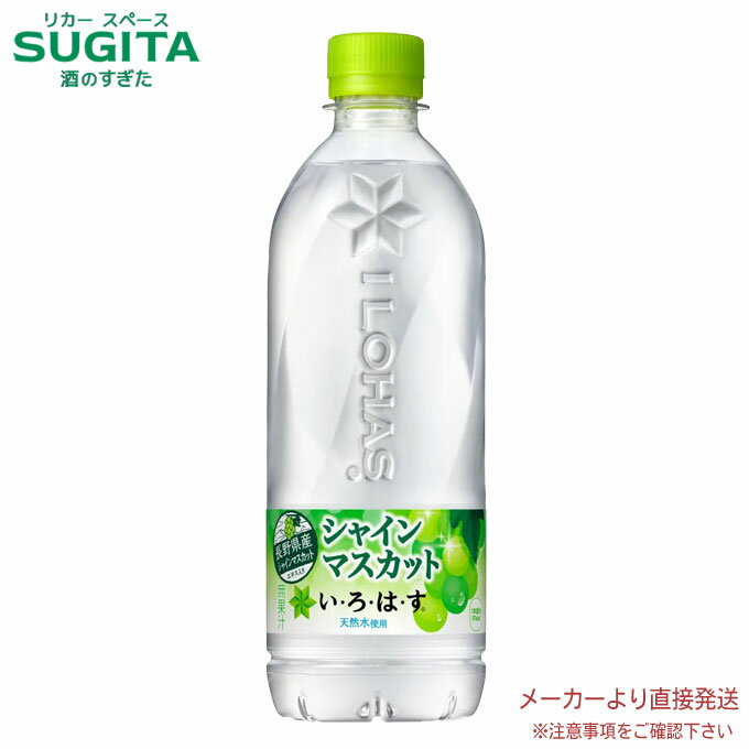 シャインマスカット [10%offクーポン~5/16] い・ろ・は・す シャインマスカット 540ml 【540ml×48本(2ケース)】　｜　【直送】コカ コーラ ペットボトル 水 フレーバー 53201 いろはす