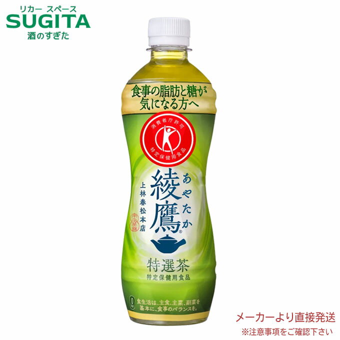 [10%offクーポン~5/16] ＜400円OFFクーポン対象＞【直送】トクホ 綾鷹 特選茶【500ml×48本(2ケース)】 お茶 ペットボトル 健康 綾鷹 送..