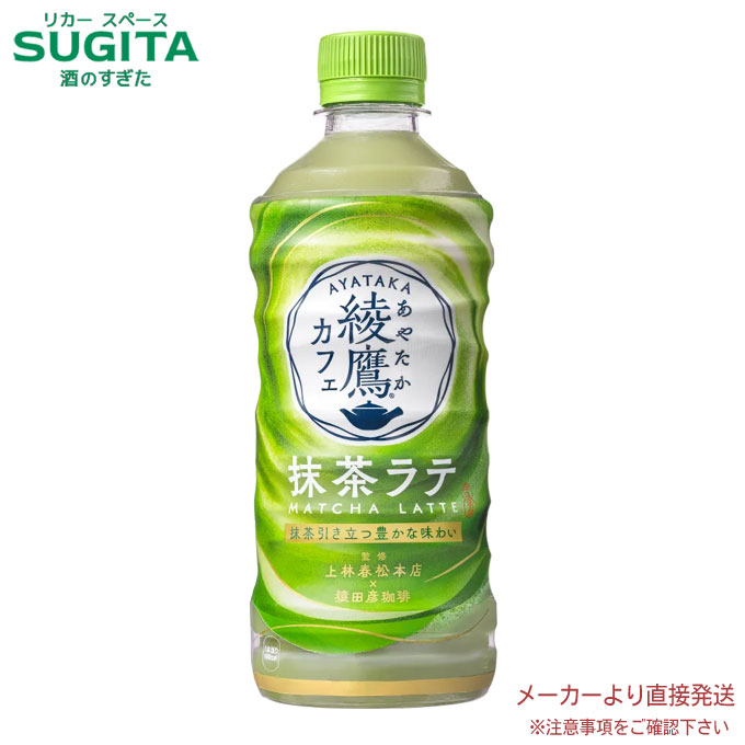 綾鷹カフェ　抹茶ラテ PET 440ml 　｜　コカ コーラ ペットボトル ラテ お茶 53816