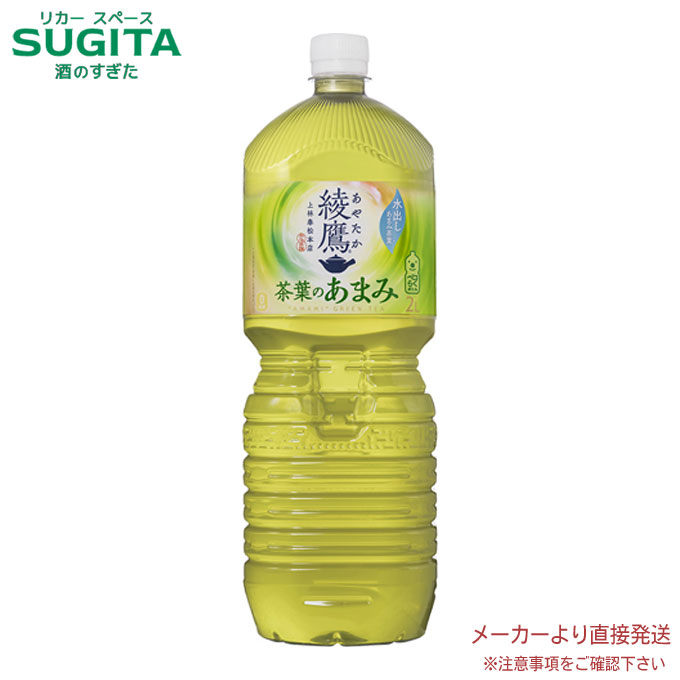 綾鷹 茶葉のあまみ PET 2L 【2000ml×6本(1ケース)】　｜　【直送】コカ コーラ ペットボトル お茶 緑茶 53397