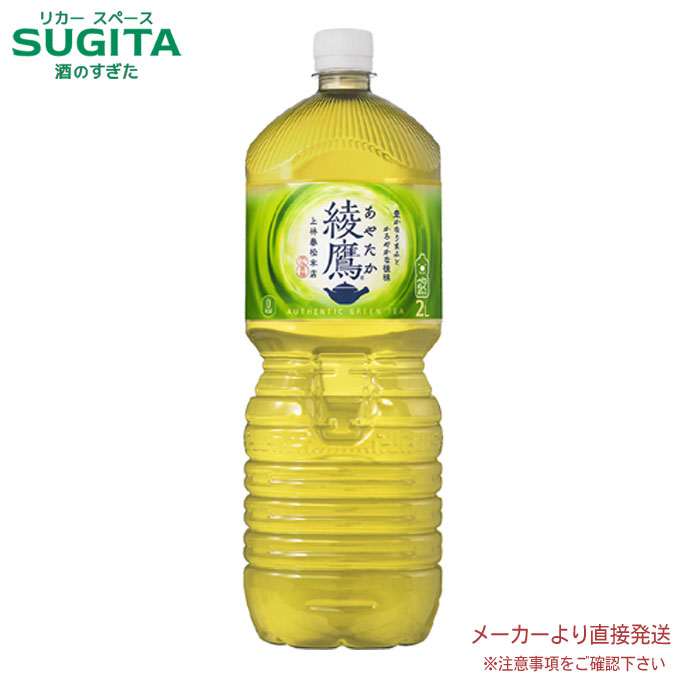 綾鷹 PET 2L 【2000ml×6本(1ケース)】　｜　【直送】コカ コーラ ペットボトル お茶 緑茶 53794