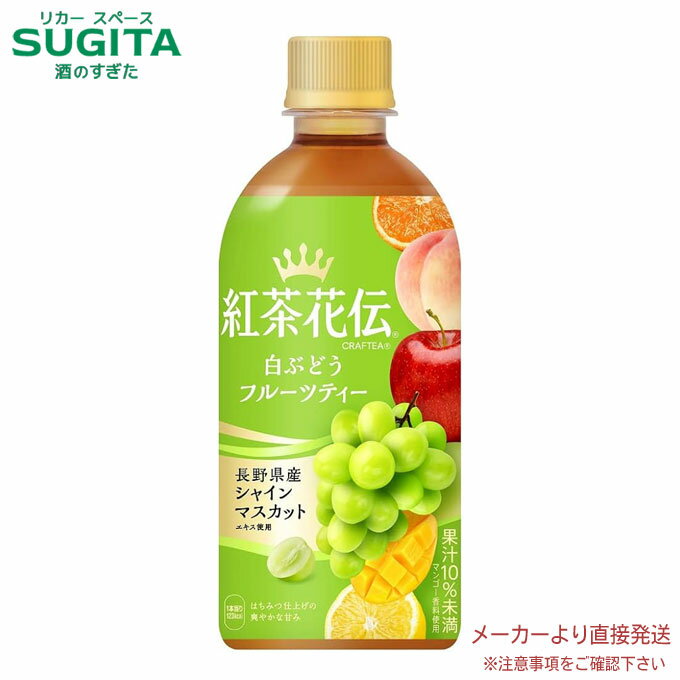 紅茶花伝 クラフティー 白ぶどうフルーツティー 440mlPET白ぶどうを主役に、複数の果実をブレンドした爽やかな甘みのフルーツティー。厳選手摘みセイロン茶葉100%使用した香り豊かな本格的な紅茶の味わい白ぶどうと、ピーチ、リンゴ、オレンジ、レモン、マンゴー*をブレンドしたリッチな果汁感。長野県産シャインマスカットエキス使用。直感的なおいしさを強化した新デザイン。原材料：果糖ぶどう糖液糖（国内製造）、果汁（りんご、レモン、もも、ぶどう、オレンジ）、はちみつ、紅茶、ブドウエキス／香料、ビタミンC、酸味料栄養成分(100ml当り)：エネルギー28kcal、たんぱく質0g、脂質0g、炭水化物7g、食塩相当量0g賞味期限：メーカー製造日より6ヶ月