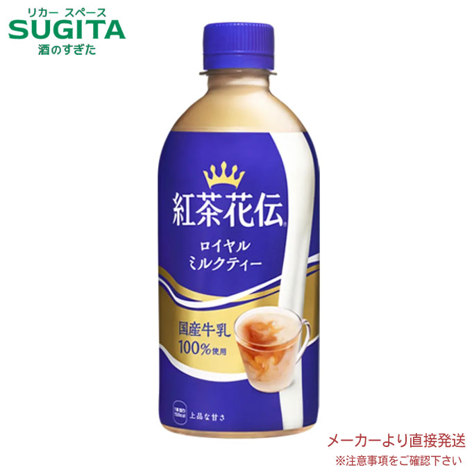[10%offクーポン 8/4-18] 紅茶花伝 ロイヤルミルクティー 440mlPET 【440ml×24本(1ケース)】　｜　【直送】コカ コーラ ペットボトル 紅茶 ミルクティー 53443