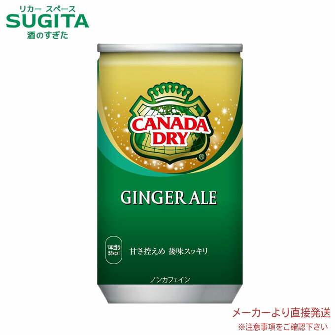 カナダドライ ジンジャーエール 160ml缶 【160ml×60本(2ケース)】　｜　【直送】コカ コーラ 缶 缶ジュース ジンジャー 44905