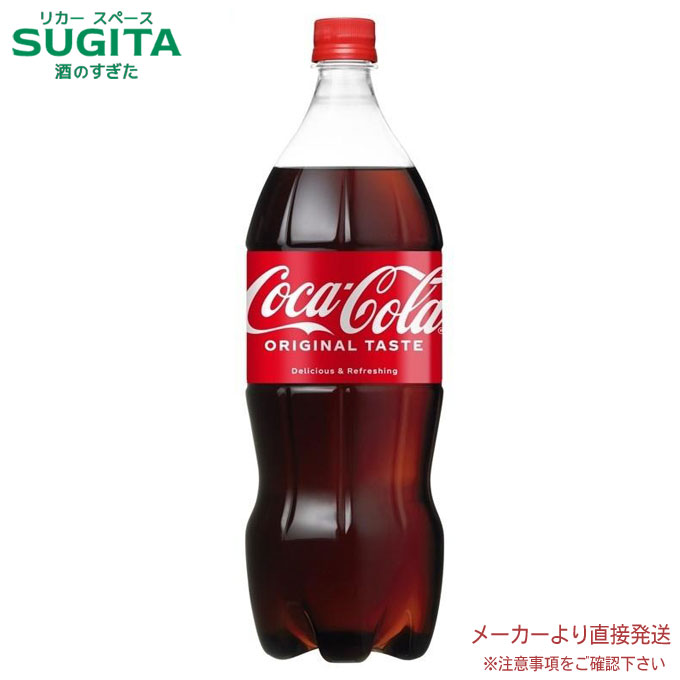 コカ・コーラ PET 1.5L 【1500ml×6本(1ケース)】　｜　【直送】コカ コーラ ペットボトル スポーツドリ..