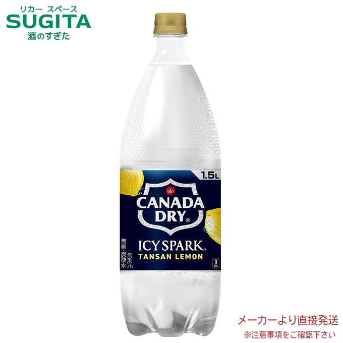 アイシー・スパーク フロム カナダドライ レモン PET 1.5L 【1500ml×12本(2ケース)】　｜　【直送】コカ コーラ ペットボトル 炭酸 ソーダ 52750