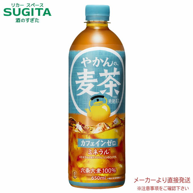 [10％offクーポン 6/4-7/26] やかんの麦茶 from 爽健美茶 【650ml×48本(2ケース)】　｜　【直送】お茶 650 ペットボトル やかん 麦茶 送料無料のサムネイル