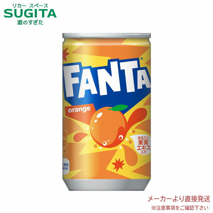 ファンタオレンジ 缶 160ml 【160ml×30本(1ケース)】　｜　【直送】コカ コーラ 缶 缶ジュース 炭酸飲料 53895
