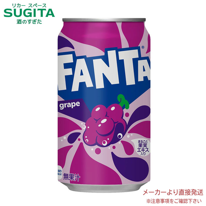 ファンタグレープ缶 350ml 【350ml×24本(1ケース)】　｜　【直送】コカ コーラ 缶 ジュース 果汁 缶ジュース 53855