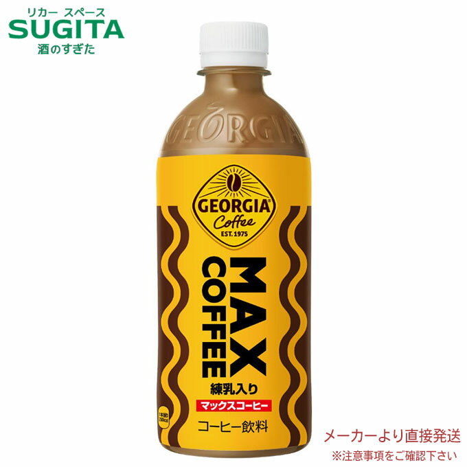 ジョージア マックスコーヒー 500mlPET 【500ml×48本(2ケース)】　｜　【直送】コカ コーラ ペットボト..