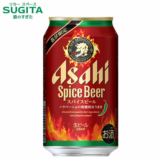 (予約12月10日以降発送) アサヒ スパイスビール【350ml】 　｜　ビール アサヒビール 缶ビール ハラペーニョ 辛い フレーバービール