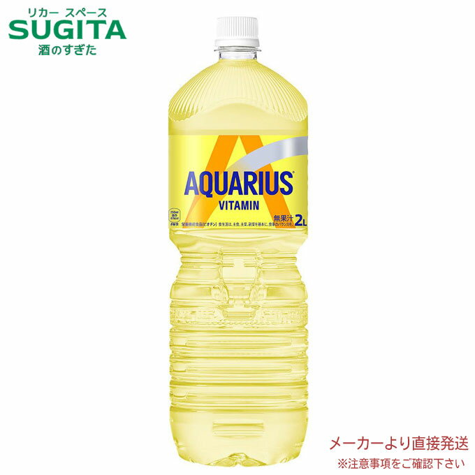 アクエリアス ビタミン PET 2L 【2000ml×6本(1ケース)】　｜　【直送】コカ コーラ ペットボトル スポ..