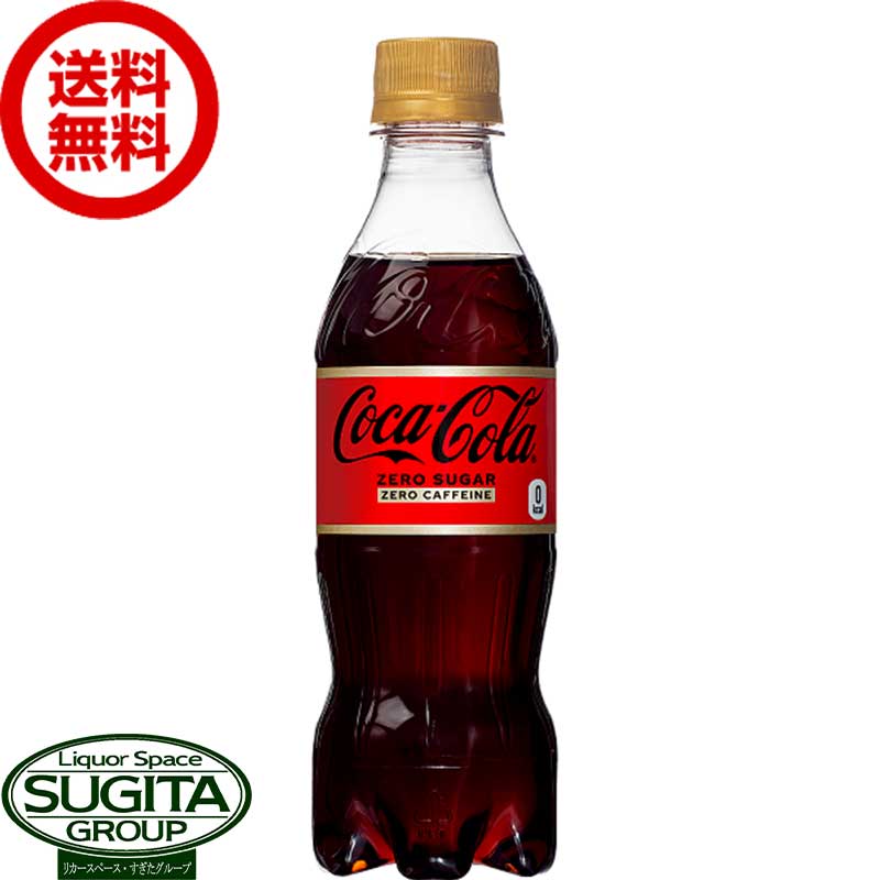 [10%offクーポン~5/16] 【直送】コカ コーラ ゼロカフェイン 【350ml×24本(1ケース)】 炭酸飲料 コーラ ペットボトル オリジナルテイス..