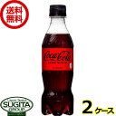 コカ・コーラ ゼロシュガー PET 350ml 【350ml×48本(2ケース)】　｜　【直送】コカ コーラ ペットボトル ジュース コーラ 炭酸飲料 52460