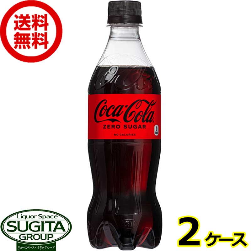 [10%offクーポン~5/16] コカ・コーラ ゼロシュガー 500mlPET 【500ml×48本(2ケース)】　｜　【直送】コカ コーラ ペットボトル ジュース コーラ 炭酸飲料 52437