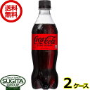 コカ・コーラ ゼロシュガー 500mlPET 【500ml×48本(2ケース)】　｜　【直送】コカ コーラ ペットボトル ジュース コーラ 炭酸飲料 52437