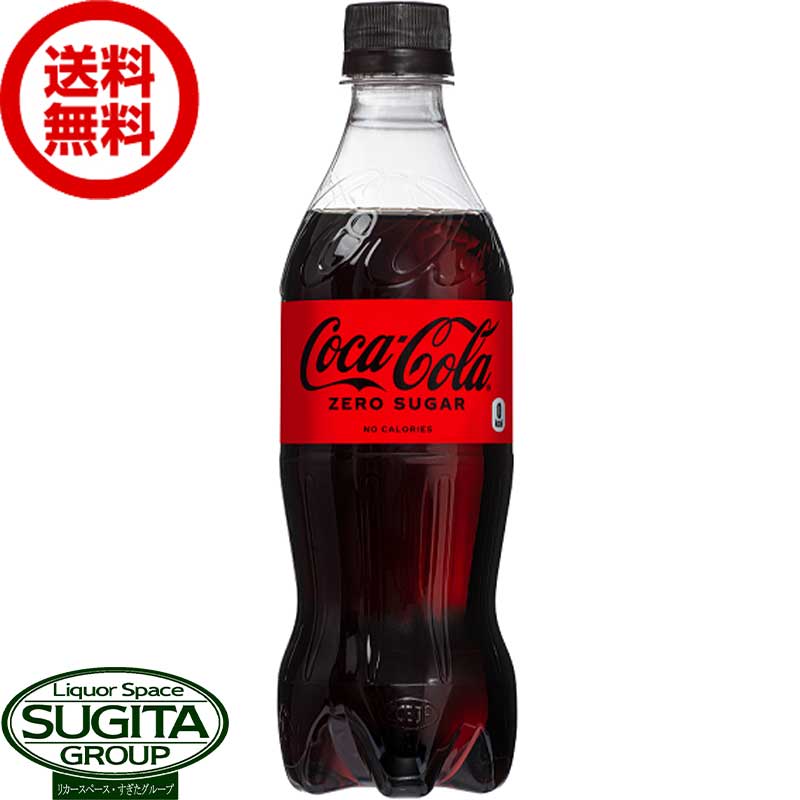 10 offクーポン~5/16 コカ コーラ ゼロシュガー 500mlPET 【500ml×24本(1ケース)】 ｜ 【直送】コカ コーラ ペットボトル ジュース コーラ 炭酸飲料 52437