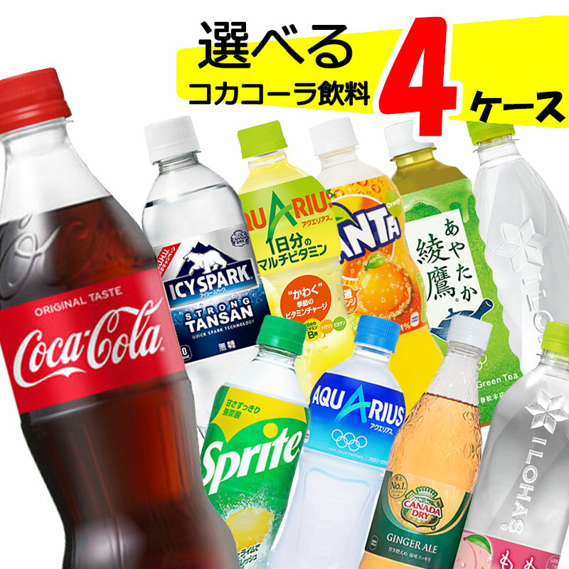 【直送】自由に選べる！ コカコーラ社飲料 よりどり 詰め合わせセット 【410~560ml×96本(4ケース)】 ファンタ いろはす アクエリアス 爽健美茶 ジンジャー お茶 水 500 96 ペットボトル ラベルレス 送料無料