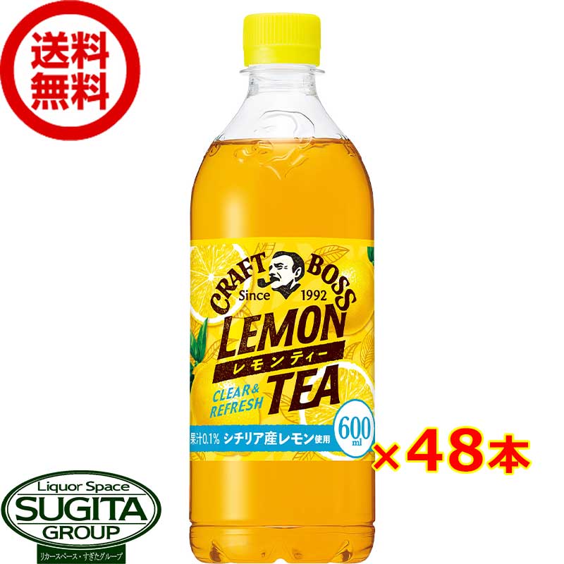 サントリー クラフトボス レモンティー 【600ml×48本(2ケース)】 紅茶 檸檬 ティー 500 ペットボトル 送料無料 倉庫出荷