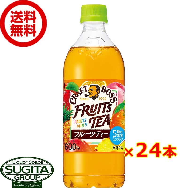 サントリー クラフトボス フルーツティー 【600ml×24本(1ケース)】 紅茶 果物 ティー 500 ペットボトル 送料無料 倉庫出荷