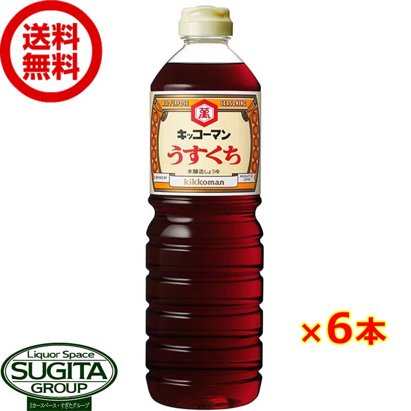 キッコーマン 薄口醤油 1000ml 【1L×6本(1ケース)】 うすくち しょうゆ 調味料 大容量ペットボトル まとめ買い 送料無料 倉庫出荷