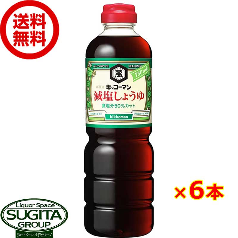 キッコーマン 減塩醤油 1000ml 【1L×6本(1ケース)】 健康 しょうゆ 調味料 大容量ペットボトル まとめ買い 送料無料 倉庫出荷