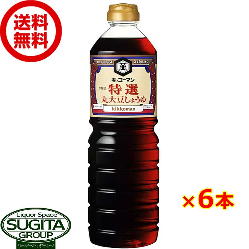 キッコーマン 特選 丸大豆醤油 1000ml 【1L×6本(1ケース)】 丸大豆100％使用 しょうゆ 調味料 大容量ペットボトル まとめ買い 送料無料 倉庫出荷