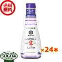 キッコーマン いつでも新鮮 しぼりたて生醤油 卓上ボトル 【200ml×24本(2ケース)】 密封 しょうゆ 調味料 小容量ペットボトル まとめ買い 送料無料 倉庫出荷