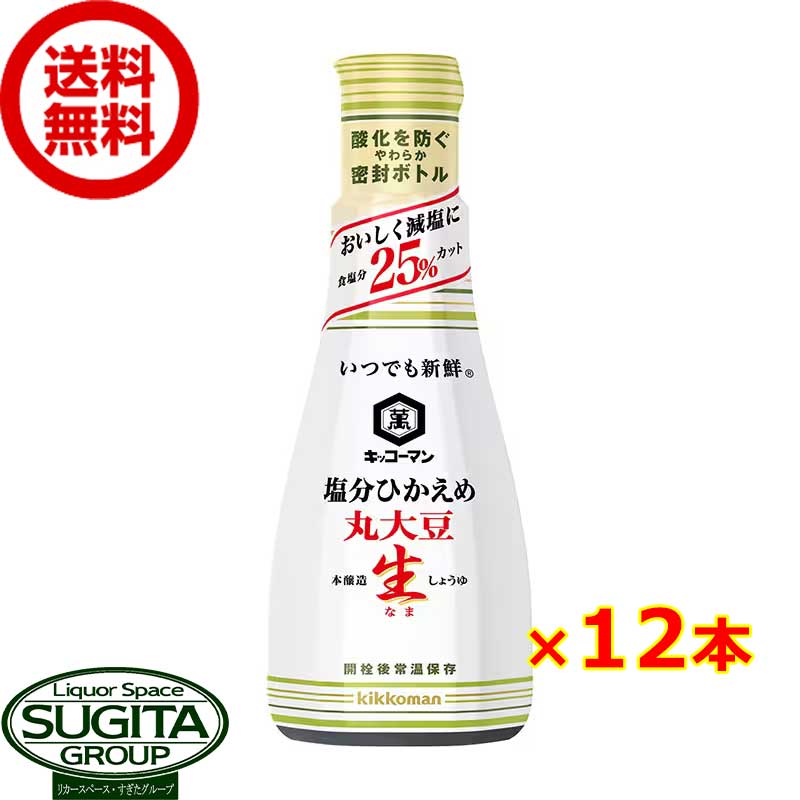 キッコーマン いつでも新鮮 塩分ひかえめ丸大豆生醤油 卓上ボトル 【200ml×12本(1ケース)】 密封 減塩しょうゆ 調味料 小容量ペットボトル まとめ買い 送料無料 倉庫出荷