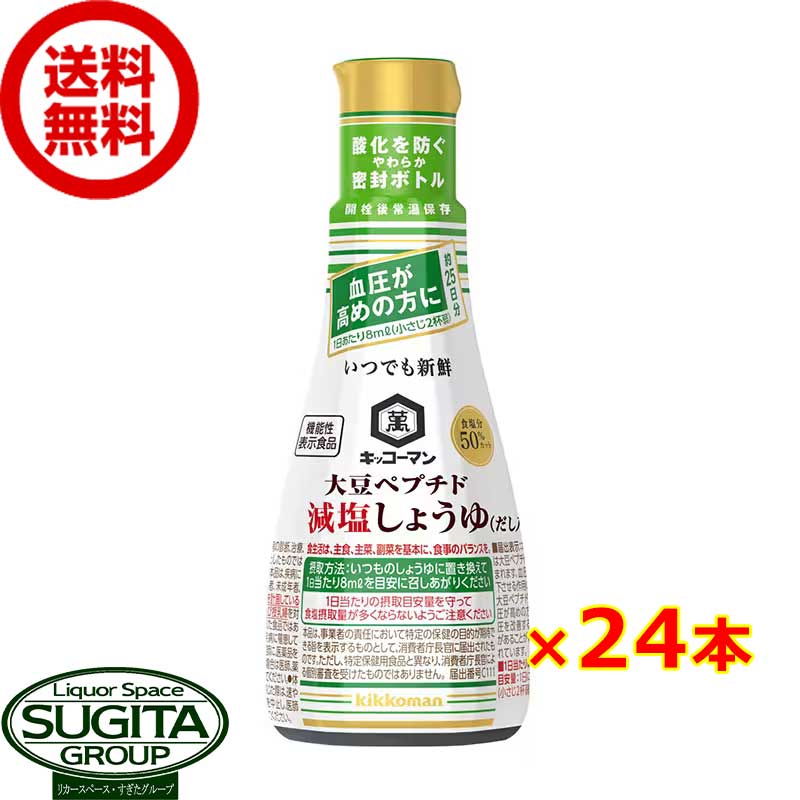 キッコーマン いつでも新鮮 大豆ペプチド 減塩醤油 卓上ボトル 【200ml×24本(2ケース)】 だし入り 密封 血圧 減塩しょうゆ 調味料 小容量ペットボトル まとめ買い 送料無料 倉庫出荷