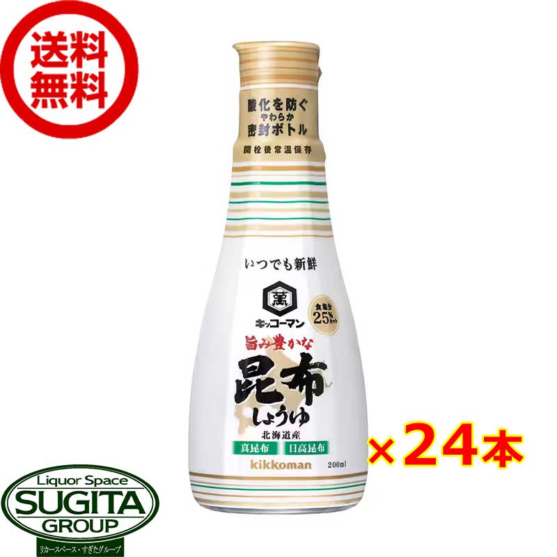 キッコーマン いつでも新鮮 旨み豊かな昆布醤油 卓上ボトル 【200ml×24本(2ケース)】 密封 だししょうゆ 調味料 小容量ペットボトル まとめ買い 送料無料 倉庫出荷