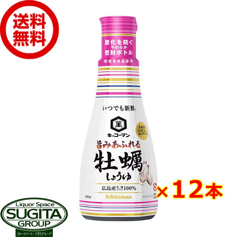 キッコーマン いつでも新鮮 旨みあふれる牡蠣醤油 卓上ボトル 【200ml×12本(1ケース)】 密封 だししょうゆ 調味料 小容量ペットボトル まとめ買い 送料無料 倉庫出荷