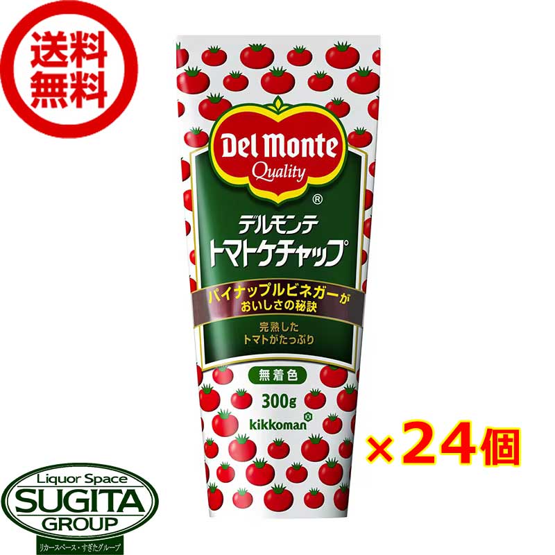 デルモンテ トマトケチャップ【300g×24本(2ケース)】　｜　送料無料 倉庫出荷 キッコーマン トマトケチャップ チューブ 完熟トマト パイナップルビネガー