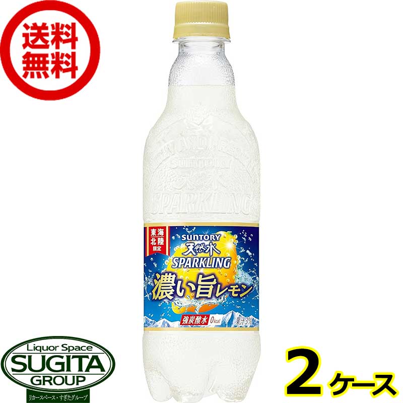 サントリー 天然水スパークリング 濃い旨レモン 【500ml×48本(2ケース)】 炭酸水 檸檬フレーバー ペットボトル 送料無料 倉庫出荷のサムネイル