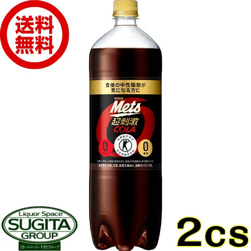 トクホ キリン メッツ コーラ 1500ml 【1.5L×16本(2ケース)】 ペットボトル 強炭酸飲料 送料無料 倉庫出荷