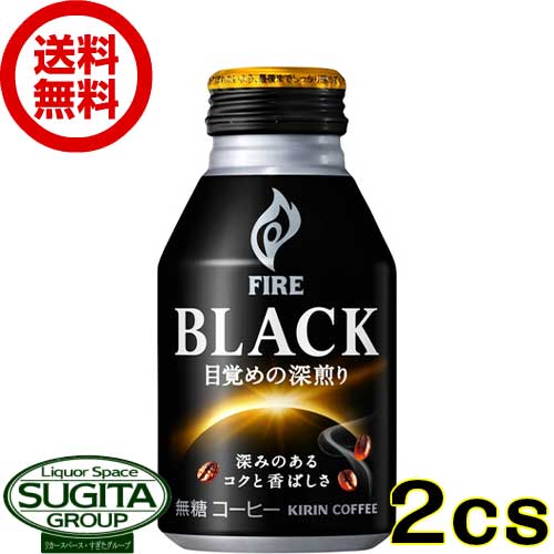 キリン ファイア ブラック 目覚めの深煎り ボトル缶コーヒー 【275g/ml×48本(2ケース)】 FIRE 無糖 キャップ 缶コーヒー 珈琲 送料無料 倉庫出荷