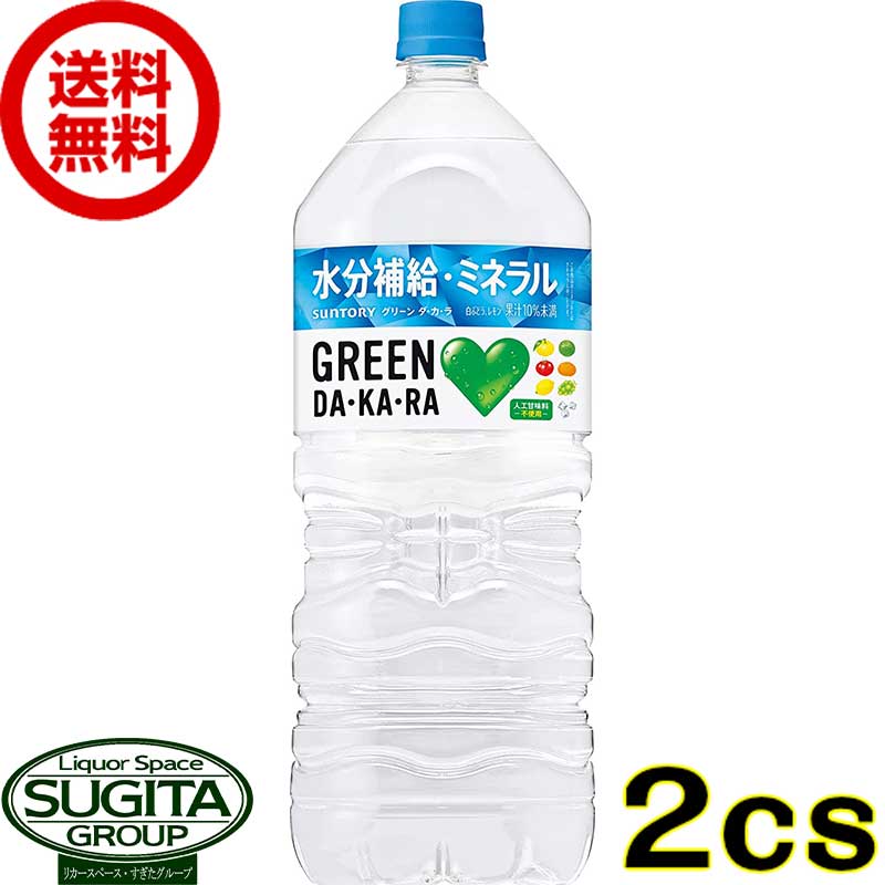 サントリー グリーンダカラ 2000ml  スポーツドリンク ミネラル 大型 ペットボトル 送料無料 倉庫出荷