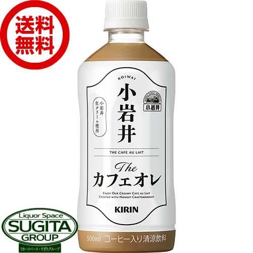 キリン 小岩井 The カフェオレ 【500ml×24本(1ケース)】 ミルク コーヒー ペットボトル 飲料 送料無料 倉庫出荷のサムネイル