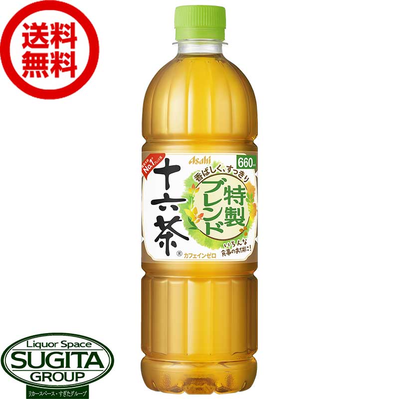 アサヒ飲料 十六茶 【630ml×24本(1ケース)】 お茶 500 ペットボトル 大容量 送料無料 倉庫出荷