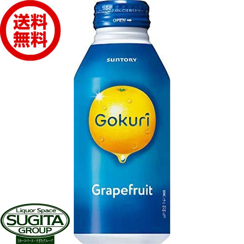 サントリー ゴクリ Gokuri グレープフルーツ ボトル缶  グレフル ジュース 送料無料 倉庫出荷