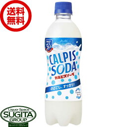 アサヒ飲料 カルピスソーダ 【500ml×24本(1ケース)】 炭酸 乳酸菌 ペットボトル 送料無料 倉庫出荷