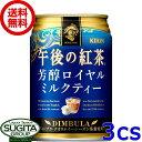 キリン 午後の紅茶 芳醇ロイヤルミルクティー 【280ml×72本(3ケース)】 午後ティー 小型缶 ロイアル 送料無料 倉庫出荷