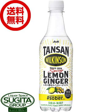 アサヒ飲料 ウィルキンソン タンサン #sober スパイシーレモンジンジャー 【450ml×24本(1ケース)】 タグソバー 無糖 炭酸水 500 ペットボトル 送料無料 倉庫出荷