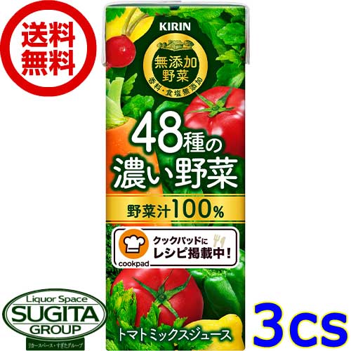 キリン 48種の濃い野菜 パック  健康 栄養 小型 紙パック トマトミックスジュース 送料無料 倉庫出荷