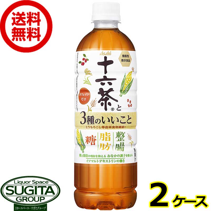 アサヒ飲料 十六茶と3種のいいこと 【630ml×48本(2ケース)】 機能系表示食品 お茶 500 ペットボトル 送料無料 倉庫出荷 1