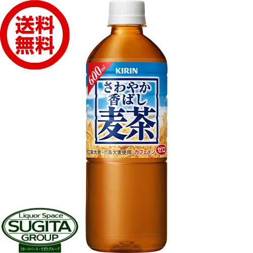 キリン さわやか香ばし麦茶 【600ml×24本(1ケース)】 麦茶 お茶 500 ペットボトル 送料無料 倉庫出荷