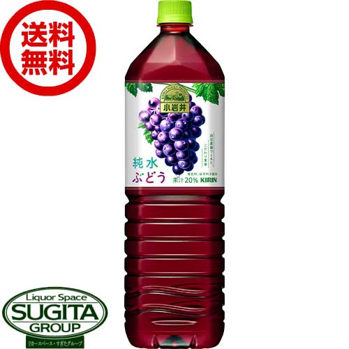 キリン 小岩井 純水ぶどう 1500ml 【1.5L×8本(1ケース)】 グレープ ジュース 大型 ペットボトル 送料無料 倉庫出荷