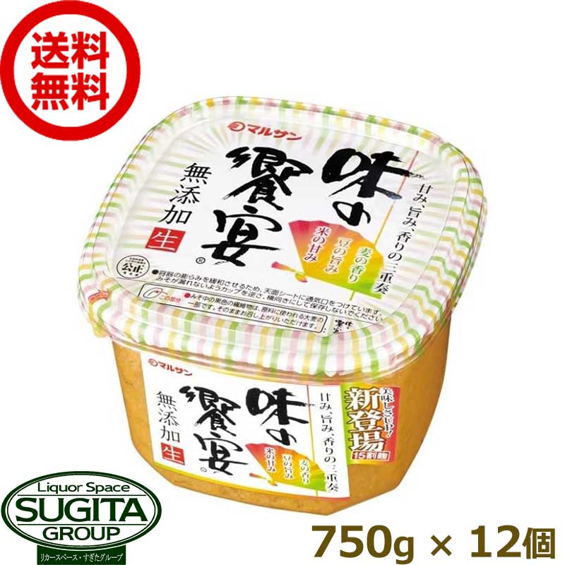 【出荷調整】 マルサンアイ 味の饗宴 無添加生 味噌 【750g×12個(2ケース)】 合わせ味噌 送料無料 倉庫出荷